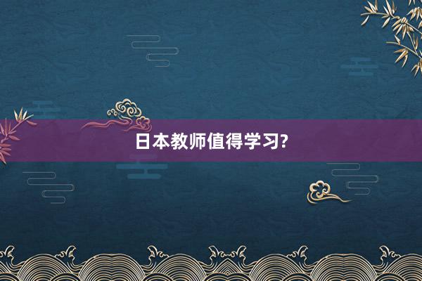 日本教师值得学习?