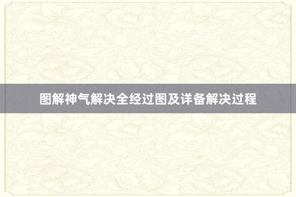 图解神气解决全经过图及详备解决过程