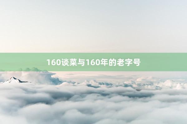 160谈菜与160年的老字号