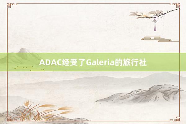 ADAC经受了Galeria的旅行社