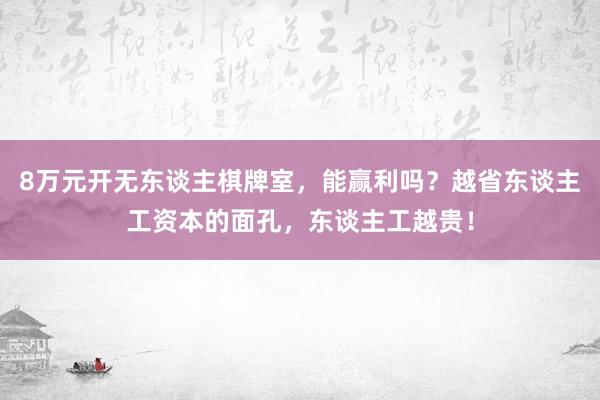 8万元开无东谈主棋牌室，能赢利吗？越省东谈主工资本的面孔，东谈主工越贵！