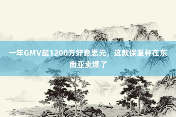 一年GMV超1200万好意思元，这款保温杯在东南亚卖爆了