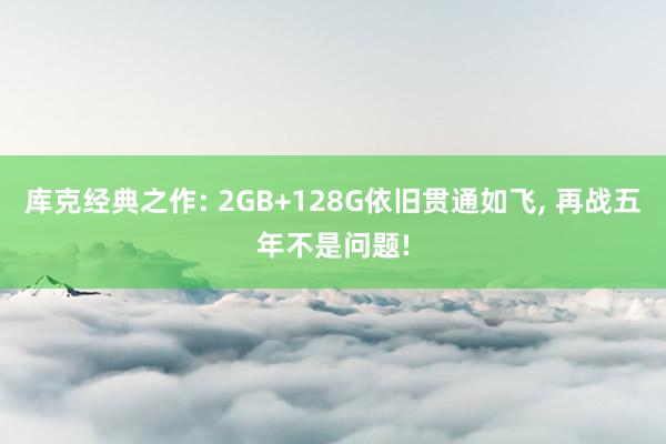 库克经典之作: 2GB+128G依旧贯通如飞, 再战五年不是问题!